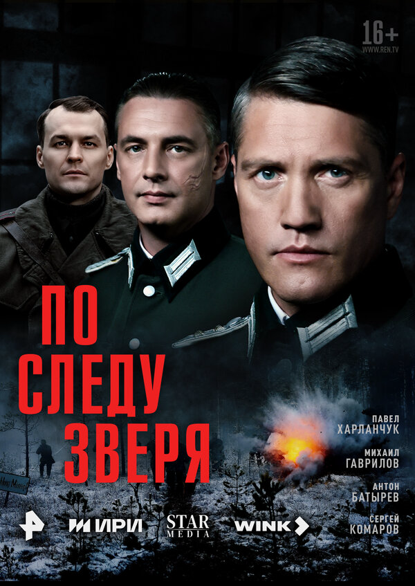 По следу зверя - постер